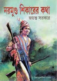 Normundu Shikarer Kotha By Jayanta Sarkar