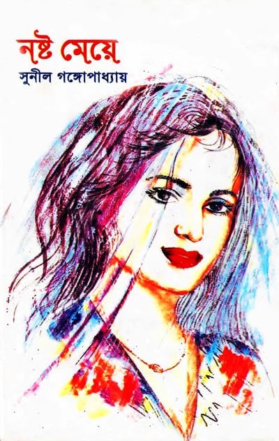 Nosto Meye By Sunil Gangopadhyay