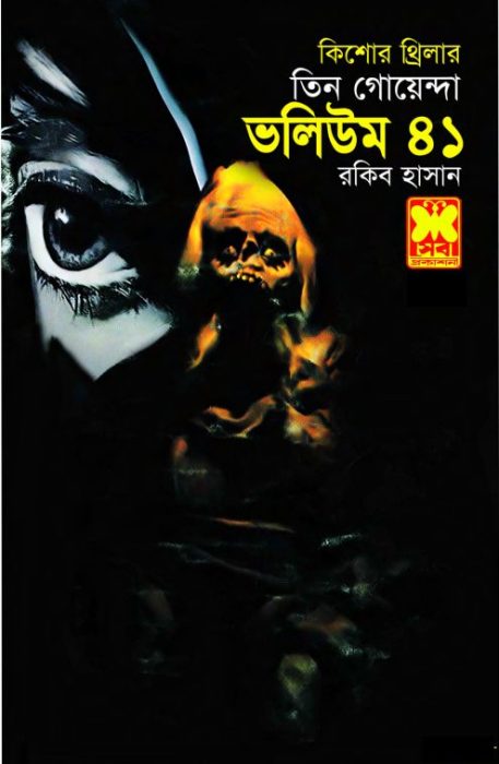 Notun Sir, Manus Cintai, Pishas Konna- Vol-41