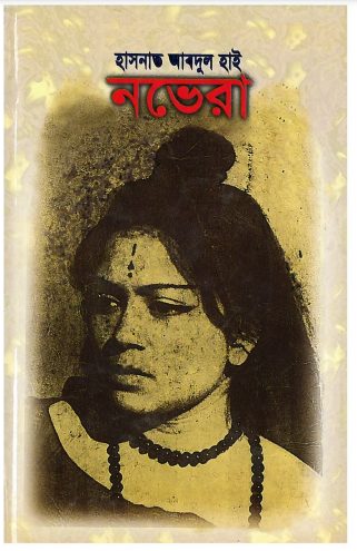 Novera by Hasnat Abdul Hai