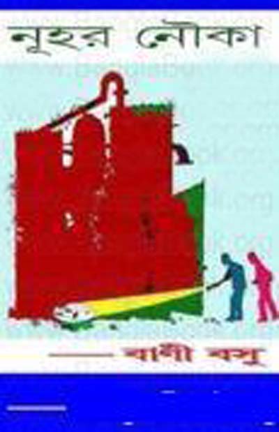 Nuhar Nouka By Bani Basu
