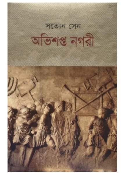 Obhishopto Nogori by Satyen Sen