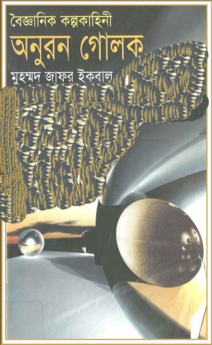 Obonil by Muhammed Jafar Iqbal