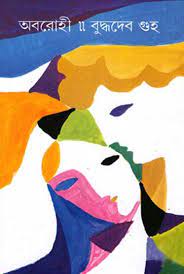 Oborohi By Buddhadeb Guha