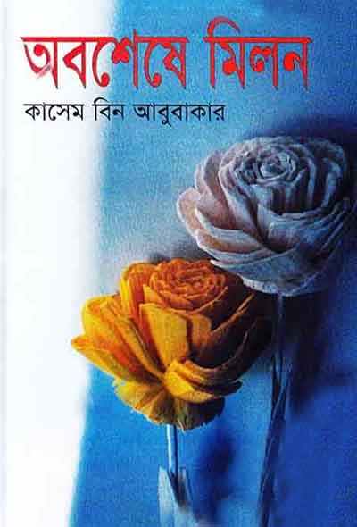 Oboseshe Milon By Kasem Bin Abubakar