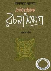 Oitihasik Rachana Samagra By Amarendra Das