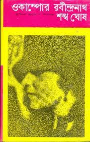 Okampor Rabindranath by Shankha Ghosh
