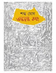 Olposolpo Kotha By Shankha Ghosh