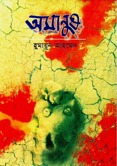 Omanush by Humayun Ahmed
