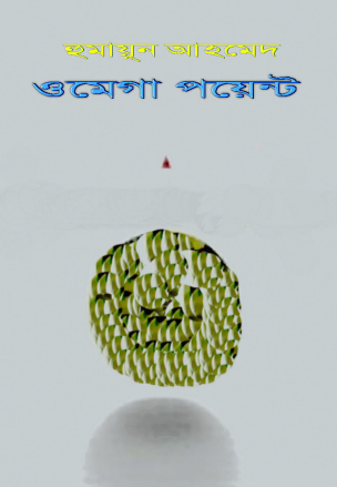 Omega Point By Humayun Ahmed