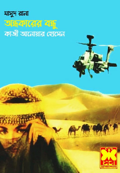 Ondhokarer Bondhu- 339