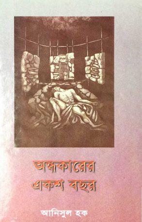 Ondhokarer Eksho Bochor By Anisul Hoque