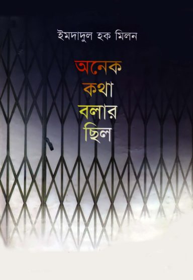 Onek Kotha Bolar Chilo By Imdadul Haq Milon