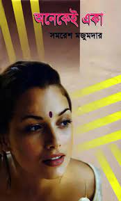 Onekei Eka By Samaresh Majumdar