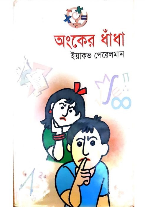 Onker Dhadha By Yeakob Peralman