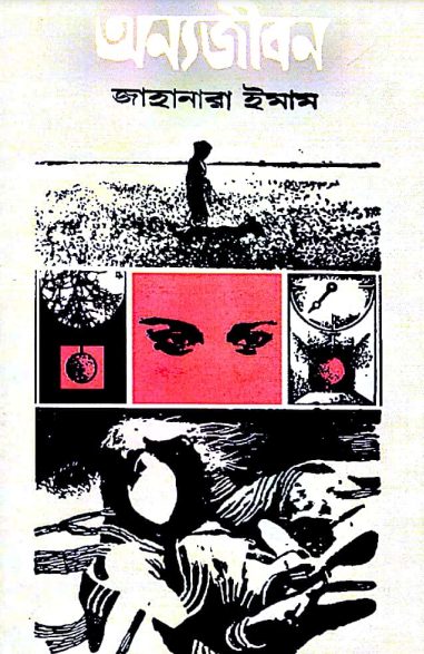 Onno Jibon By Jahanara Imam