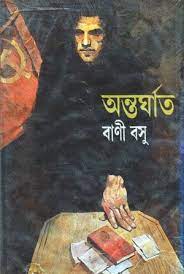 Ontorghat By Bani Basu