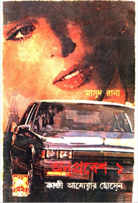 Onuprobesh- [168-169]