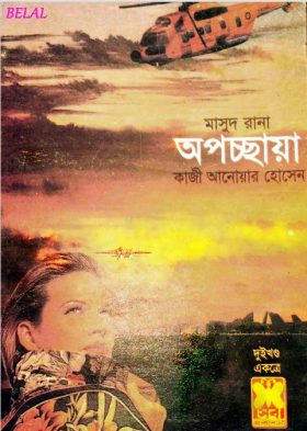 Opocchaya (Masud Rana-234,235)