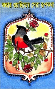 Oscar Wilder Sera Rupkath By Amirul Islam