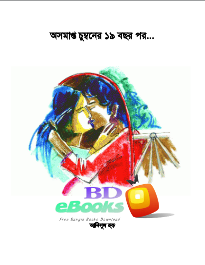 Osomapto Chumboner Unish Bosor Por by Anisul Haque