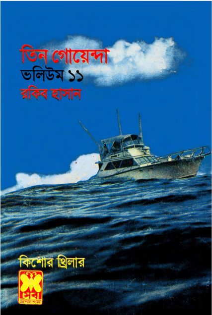 Othoi Sagar, Buddhir Jhilik, Golapi Mukto- Vol-11