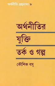 Othonitir Jukti Torko O Golpo By Kaushik Basu