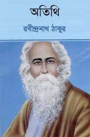 Otithi By Rabindranath Tagore