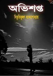 Ovisopto by bibhuti bhushon