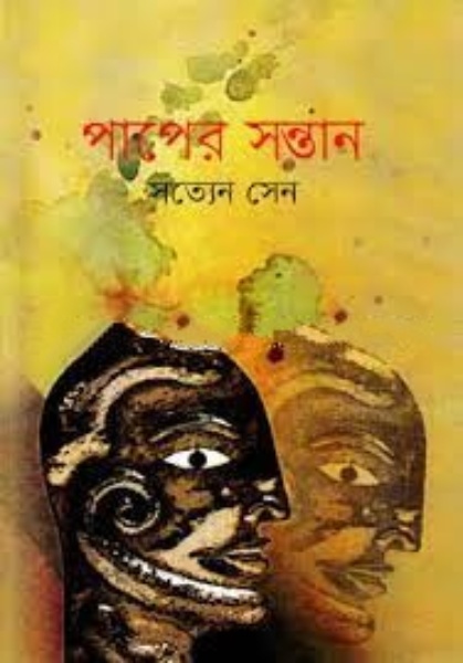 Paaper Shontan by Satyen Sen
