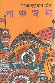 Pachajanya 2 by Gajendra Kumar Mitra