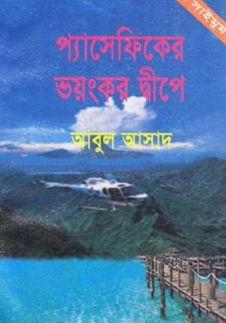 Pacificer Voyonkor Dwipe- 51