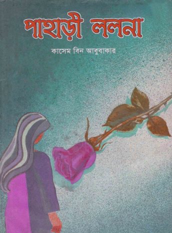 Pahari Lolona By Kasem Bin Abubakar
