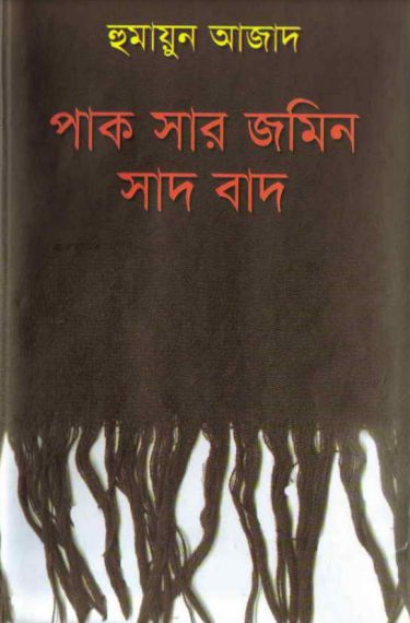 Pak Sar Jomin Sad Bad By Humayun Azad