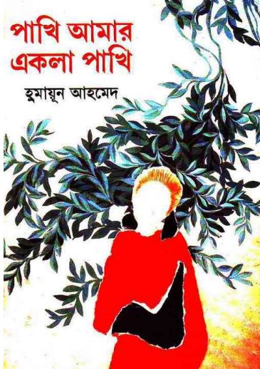 Pakhi Amar Ekla Pakhi Humayun Ahmed