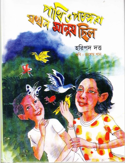 Pakhi O Potongera Jokhon Manush Chilo By Haripada Datta