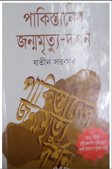 Pakistaner Janmo Mrittu Darshon By Jatin Sarkar