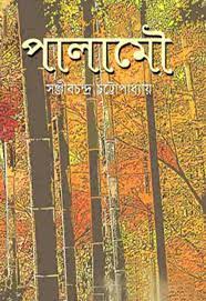 Palamou by Sanjib Chandra Chattopadhyay