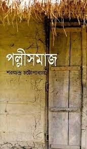 Palli Samaj By Sarat Chandra Chattopadhyay
