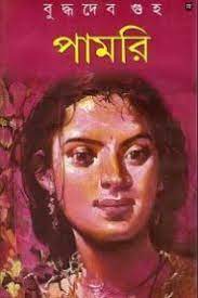Pamori By Buddhadeb Guha