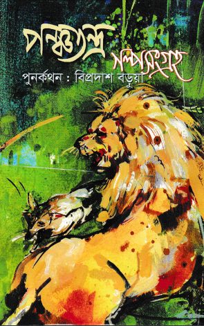 Panchatantra Golpo Songroha By Biprodas Barua