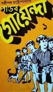 Pandab Goenda 01 by Sasthipada Chattopadhyay