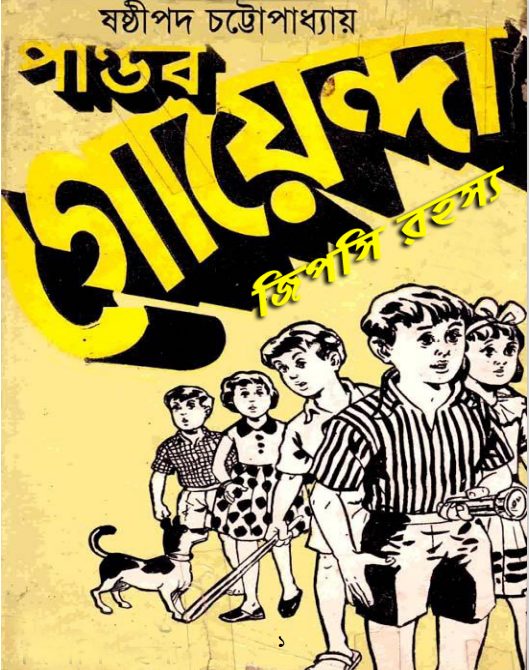 Pandab Goenda 02 by Sasthipada Chattopadhyay