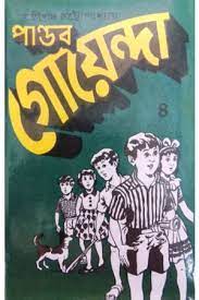 Pandab Goenda 04 by Sasthipada Chattopadhyay