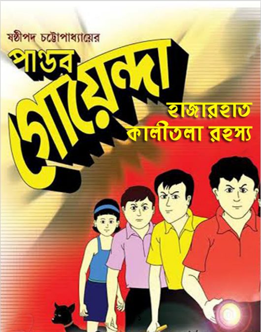 Pandab Goenda 05 by Sasthipada Chattopadhyay