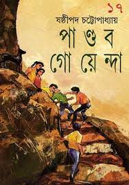 Pandab Goenda 17 by Sasthipada Chattopadhyay