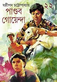 Pandab Goenda 22 by Sasthipada Chattopadhyay