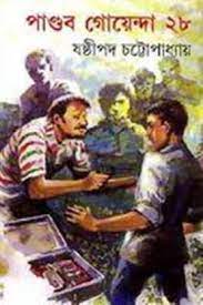 Pandab Goenda 28 by Sasthipada Chattopadhyay