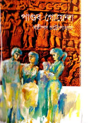 Pandav Goyenda 10 by Sasthipada Chattapadhyay