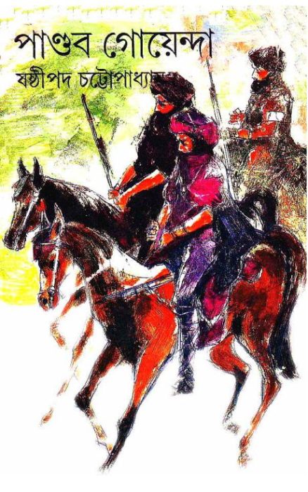 Pandav Goyenda 11 by Sasthipada Chattapadhyay